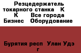 Резцедержатель токарного станка 16К20,  1К62. - Все города Бизнес » Оборудование   . Бурятия респ.,Улан-Удэ г.